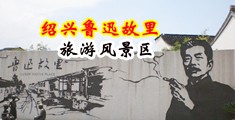 美女扒开骚逼视频中国绍兴-鲁迅故里旅游风景区